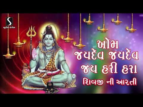 SHIVJI NI AARTI  OM JAYDEV JAYDEV OM HARI HARA  SHANKAR BHAGWAN NI AARTI  MAHADEV