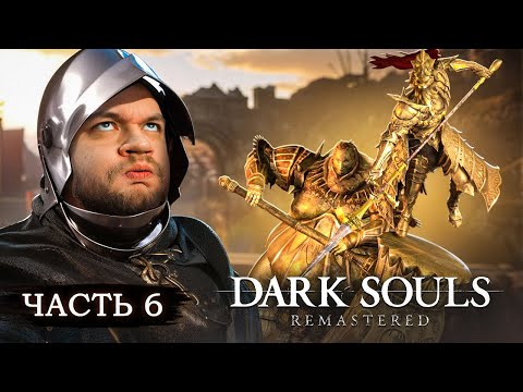 Видео: РОДЕО - Dark Souls: Remastered #6