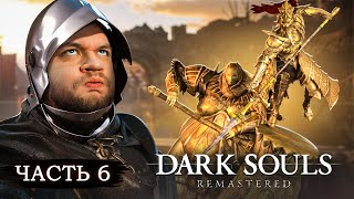 РОДЕО - Dark Souls: Remastered #6