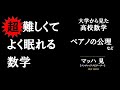 【睡眠導入 (？)】小難しい話で確実な睡眠を【快眠数学1.1】