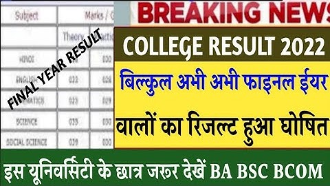 ba 3rd year result 2022 kab aayega | bsc final year result 2022 |bsc 3rd year result 2022 kab aayega