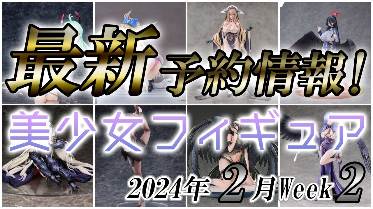 【美少女フィギュア】2024年2月第2週の美少女フィギュア予約開始情報！！【Bishoujo Figures】