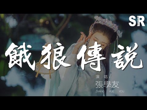 張學友 - 情網『情願就這樣守在你身旁』【動態歌詞Lyrics】