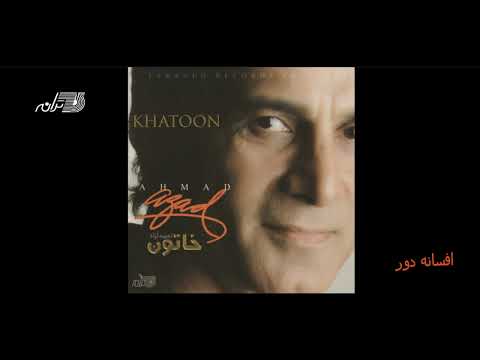 Ahmad Azad Afsaneh Door احمد آزاد ـ افسانه دور