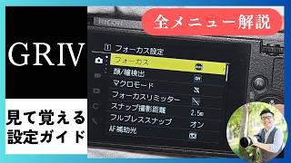 GRIV 設定ガイド 【全メニュー解説】リコーの大人気コンパクトデジタルカメラ。