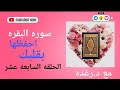 الحلقه ١٧ من سوره البقره ربع ولقد جائكم موسي من ايه ٩٤ الي ١٠١