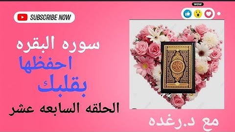 الحلقه ١٧ من سوره البقره ربع ولقد جائكم موسي من ايه ٩٤ الي ١٠١