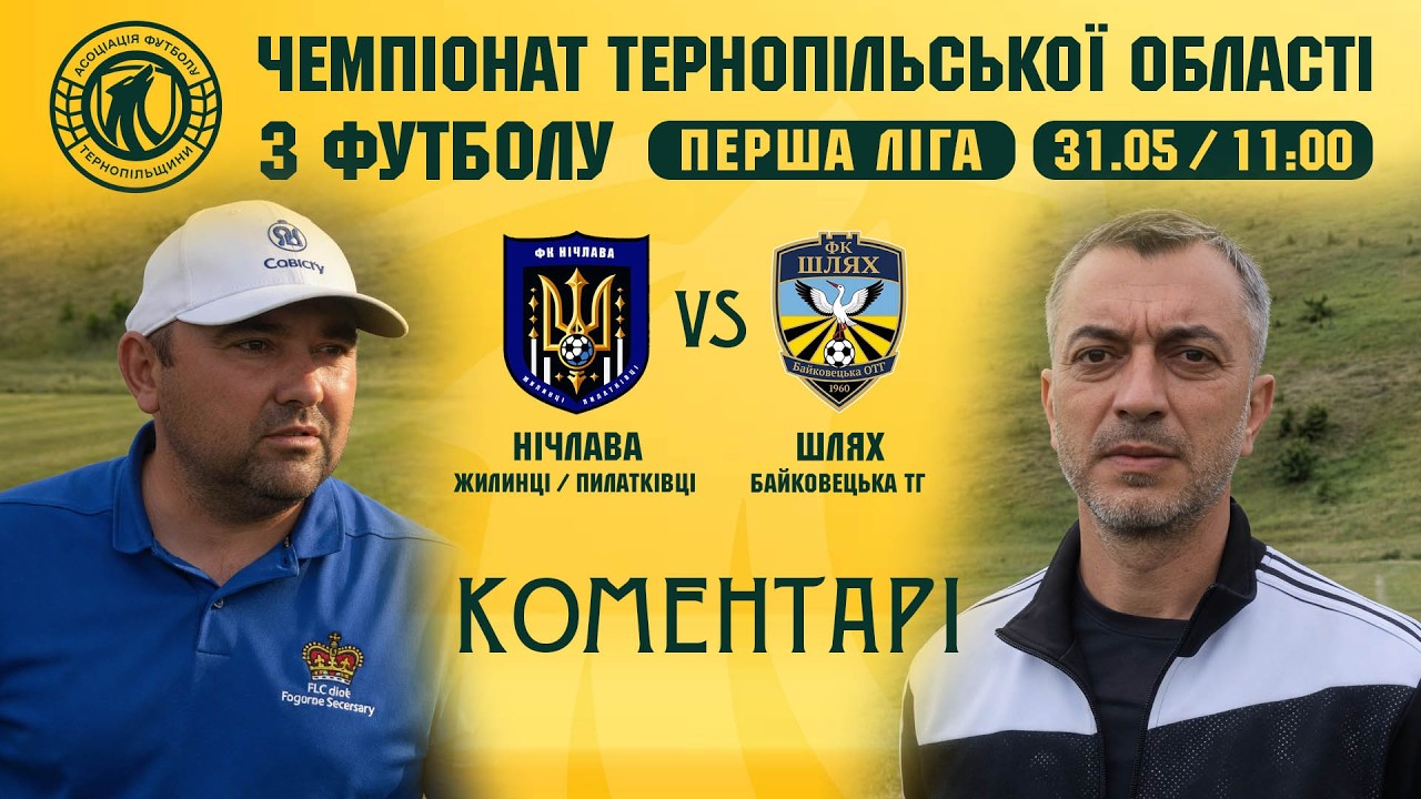 КОМЕНТАРІ / "Нічлава" - "Шлях" / ЧЕМПІОНАТ ТЕРНОПІЛЬЩИНИ З ФУТБОЛУ / ПЕРША ЛІГА