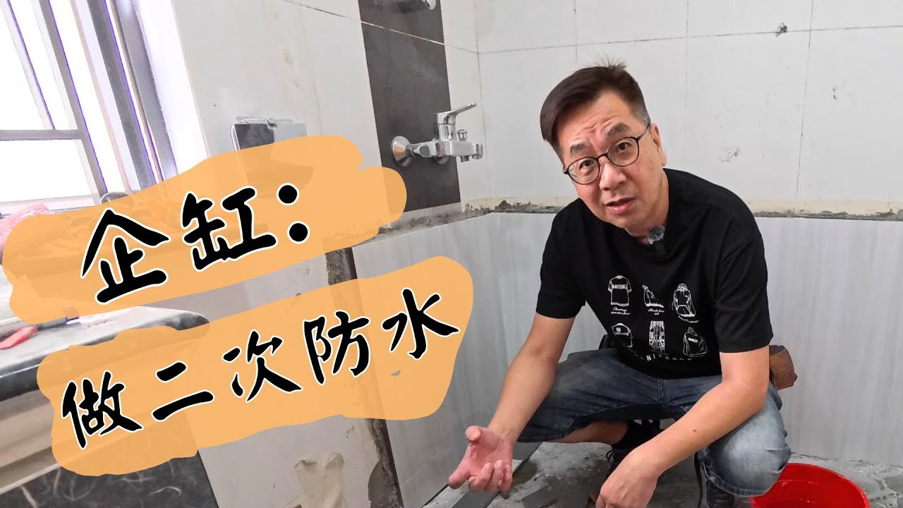 裝修維修日常之今日行孖咇，一日睇晒全爆，局部，二次防水兼睇位報價