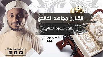 مغربية رائعة للقارئ مجاهد الخالدي - من جامع التوحيد بجدة