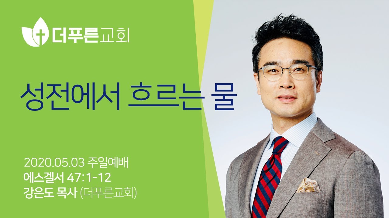 성전에서 흐르는 물 | 강은도 목사 주일설교 | 2020-05-03