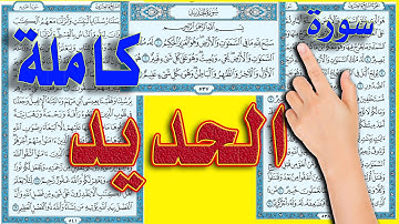 سورة الحديد كاملة مكررة  | How to memorize the Holy Quran easily |