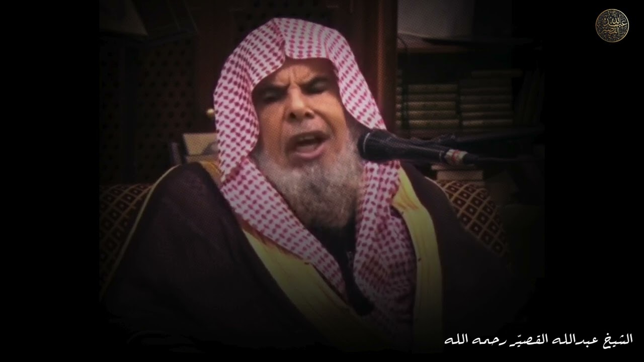 علو الله تعالى على خلقه علواً ذاتياً | الشيخ عبدالله القصير رحمه الله