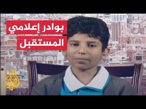 طفل يمني: بالإعلام نصنع أملا ونمحو ألما