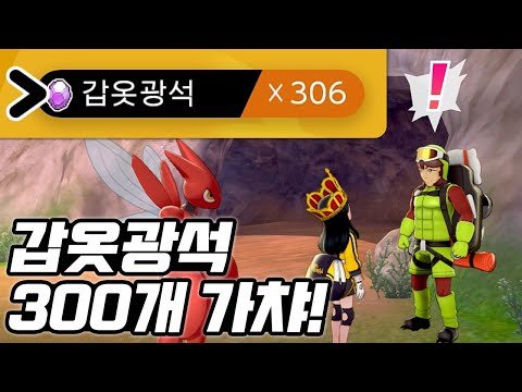 갑옷광석 300개 모았다ㅋㅋ <strong>와트</strong> 가챠 간다 ㅋㅋ [포켓몬스터 소드 실드 갑옷의 외딴섬]