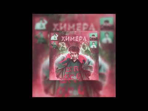 dirty punk - ХИМЕРА (Instrumental)