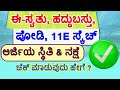 ಹದ್ದುಬಸ್ತು | ಈ-ಸ್ವತ್ತು | ಪೋಡಿ | 11 E ಸ್ಕೆಚ್ ಅರ್ಜಿಯ ಸ್ಥಿತಿ ಮತ್ತು ನಕ್ಷೆ ಯನ್ನು ಚೆಕ್ ಮಾಡುವ ವಿಧಾನ.