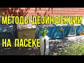 Дезинфекция ульев, рамок, пасечного инвентаря на пасеке. Различные виды дезинфектантов и применение