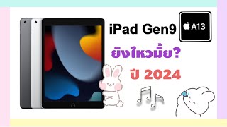 ปีนี้ไหวมั้ย! iPad Gen 9 หรือรอ iPad Gen 11 ดีกว่า?