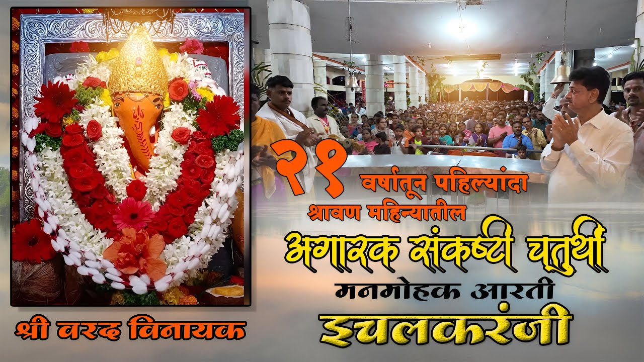 Ichalkaranji /🌺 श्री वरद विनायक अंगारकी संकष्टी चतुर्थी  संपूर्ण आरती 🙏🙏🌺