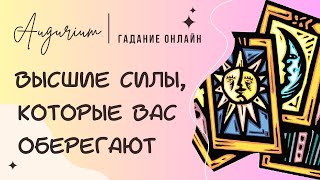 Какие ВЫСШИЕ СИЛЫ Вас ОБЕРЕГАЮТ?