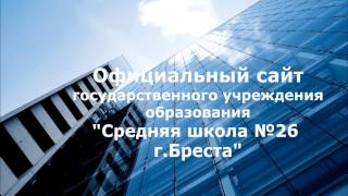Официальный сайт государственного учреждения образования Официальный сайт государственного учреждения образования