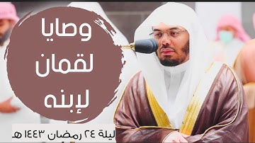 وصايا لقمان لإبنه - {يا بني أقم الصلاه} - مقتطف من تلاوة الشيخ #ياسر_الدوسري - ليلة ٢٤ رمضان ١٤٤٣ه‍