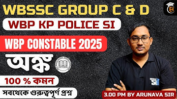 WBSSC GROUP C GROUP D WBP KP Math Class | PYQ Solve Bangla | CLASS 6 লাস্ট মিনিট Preparation (PYQ)