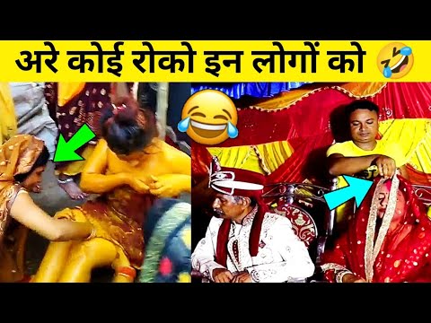 हे भगवान ये क्या हो गया 🤣 Indian Funny Wedding Moments 😂 marriage Fails | Shaadi