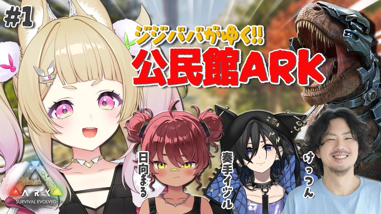 【 公民館ARK￤DAY１ 】ジジババが恐竜の世界に降り立ちます / 奏手イヅル・けっつん・日向まる【 卯埜らび￤ゆにれいど！ 】