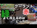 知っていえば、損はしない！「赤」「緑」どっち?ラジエータークーラント