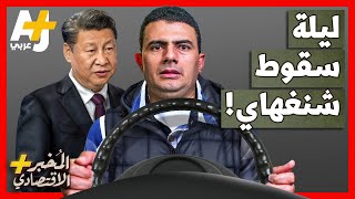 المُخبر الاقتصادي+ | كيف سيؤثر إغلاق الصين لمدينة شنغهاي على الأسعار في العالم؟