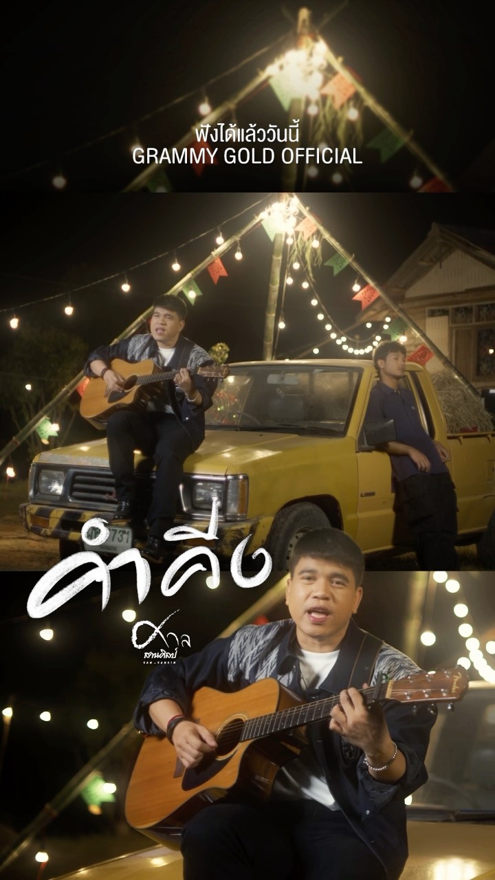 #คำคีง เพลงใหม่ #ศาลสานศิลป์  #แกรมมี่โกลด์ #grammygold #GMMMusic
