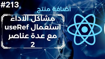 213 - المشروع الرابع :منتج جديد (استعمال useRef مع اكثر من عنصر) | React Add Product