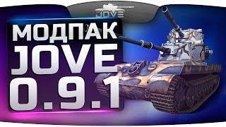 Модпак Джова к патчу 0.9.1. Лучшая сборка модов для World Of Tanks.