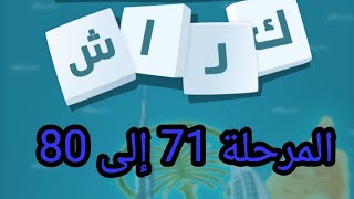 كلمات كراش (من المرحلة 71 إلى المرحلة 80)