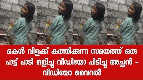 മകൾ വിളക്ക് കത്തിക്കുന്ന സമയത്ത് ഒരു പാട്ട് പാടി ഒളിച്ചു വീഡിയോ പിടിച്ചു അച്ഛൻ - വീഡിയോ വൈറൽ