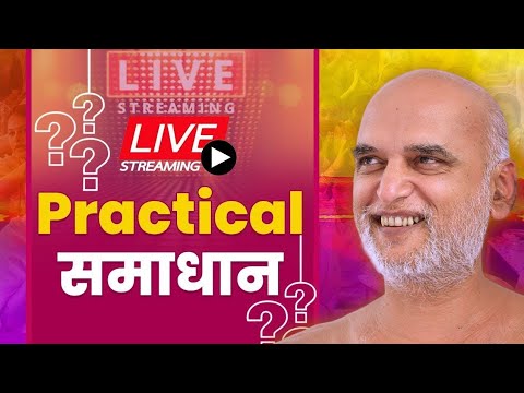 Practical समाधान | कपिलापुरी | 29 Dec 2025 Live | निर्यापक श्रमण मुनि श्री 108 वीरसागर जी महाराज