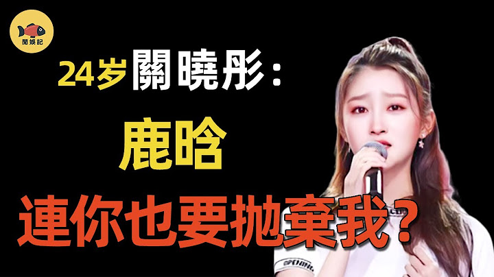 鹿晗主動分手，關曉彤準備坐牢？從「京圈格格」淪爲「吳簽牢友」，她幹了哪些荒唐事？親姐死因，終於真相大白！  #關曉彤   #鹿晗  #迪麗熱巴 #王牌對王牌   #跑男 #閒娛記 - 天天要聞