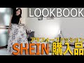 SHEIN購入品【アラフォーファッションLOOKBOOK】洋服&雑貨GET！