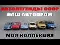 Автомобили ЗАЗ «Запорожец» | Автолегенды СССР | Наш Автопром | коллекция масштабных моделей 1:43