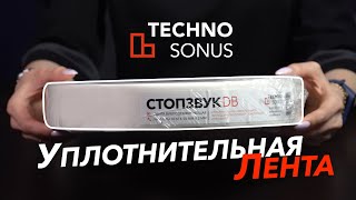 Уплотнительная лента СтопЗвук DB за 42 секунды! | Обучение с ТехноСонус
