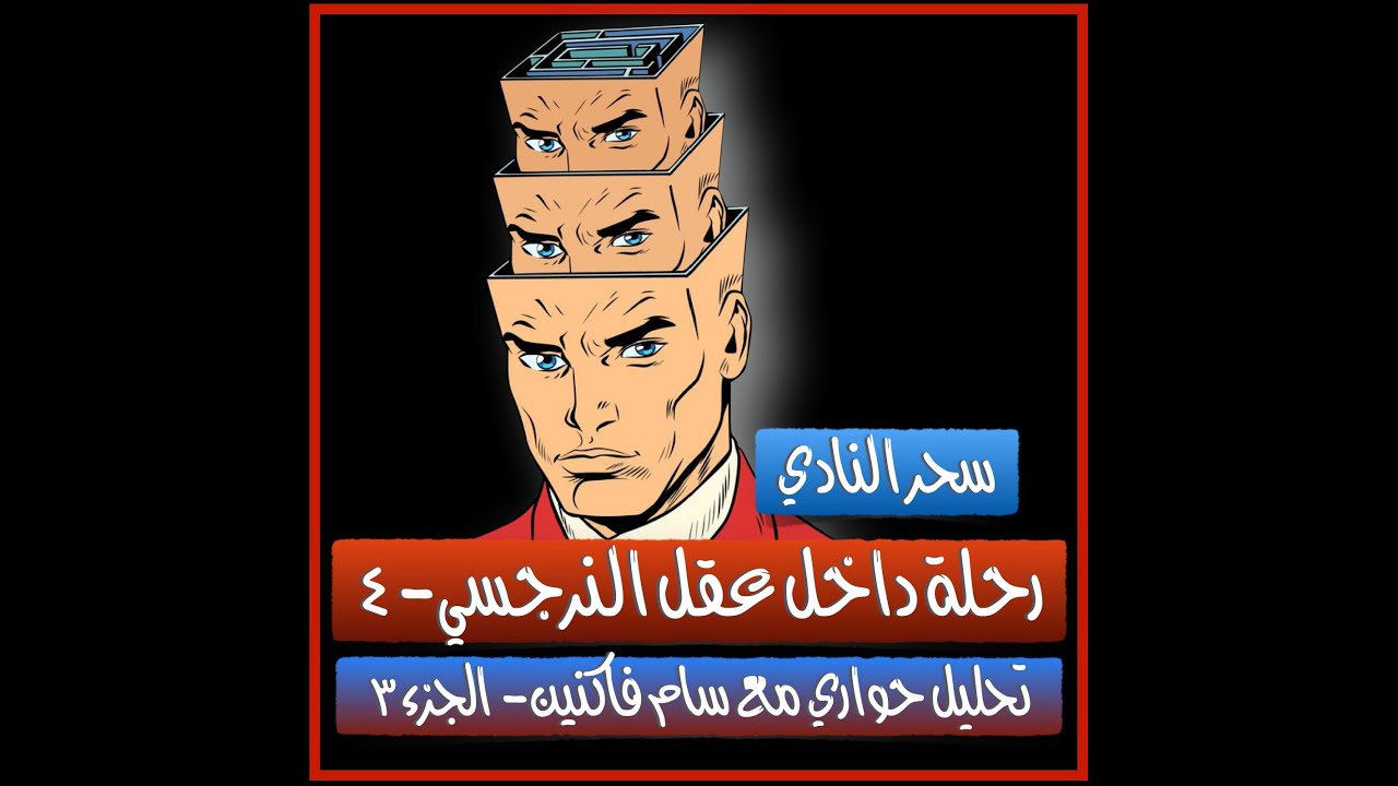 رحلة داخل عقل النرجسي-٤- تحليل وترجمة حواري الحصري مع سام فاكنين-الجزء٣