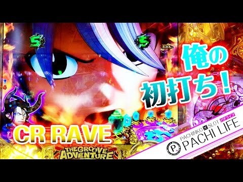 俺の初打ち Cr Rave この世界こそが真実だ レイブ 藤商事 パチンコ実践動画 By Pachi Life 俺のパチライフ Youtube