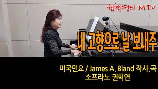 내 고향으로 날 보내주 / 미국민요 / James A. Bland 작사,곡 / 소프라노 권혁연