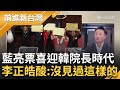 迎來&quot;韓院長&quot;時代...他憂：連高雄市政都搞不懂怎帶領國會？李正皓狂批&quot;藍護航亮票太囂張&quot; 直言&quot;法律還沒改欸&quot;完全不顧社會觀感｜王偊菁 主持｜【前進新台灣 PART1】20240201｜三立新聞台