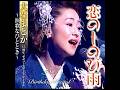 大石まどか|恋のしのび雨| 1992年に発売|#大石まどか #聽歌 #日本歌曲 #演歌 #唱歌 #歌手