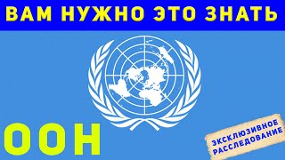 Почему ООН не эффективная и она скоро изменится? (Эксклюзивный спецвыпуск)