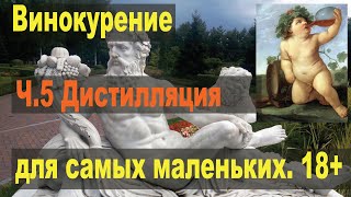 Винокурение для самых маленьких. Ч.5. Дистилляция