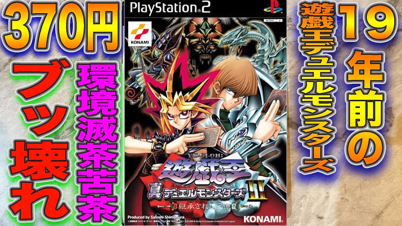 370円で買った19年前の遊戯王の環境ぶっ壊れすぎwww 遊戯王真デュエルモンスターズii 継承されし記憶 Ps2 Youtube